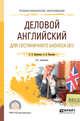 Деловой английский язык для гостиничного бизнеса (B1). Учебное пособие для СПО, Воробьева С.А., Киселева А.В. 