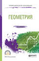 Геометрия. Учебное пособие для СПО, Богомолов Н.В. 