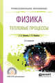 Физика. Тепловые процессы. Учебное пособие для СПО, Бобошина С.Б., Измайлов Г.Н. 