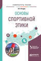 Основы спортивной этики. Учебное пособие для бакалавриата и магистратуры, Ягодин В.В. 