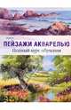 Пейзажи акварелью. Полный курс обучения, Харрисон Терри 
