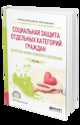 Социальная защита отдельных категорий граждан. Качество жизни пожилого населения. Учебное пособие для СПО, Роик В.Д. 