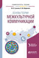 Основы теории межкультурной коммуникации. Учебное пособие для академического бакалавриата, Гузикова М.О., Фофанова П.Ю. 