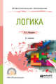 Логика. Учебное пособие для СПО, Кожеурова Н.С. 