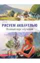 Рисуем акварелью (полный курс обученмя), Беллами Дейвид 
