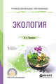 Основы экологии. Учебное пособие для СПО, Третьякова Н.А., Шишов М.Г. 