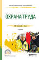Охрана труда. Учебник для СПО, Родионова О.М., Семенов Д.А. 