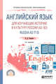 Английский язык для изучающих историю и культуру Pоссии (A2–B2). Russia as it is. Учебное пособие для СПО, Токарева Н.Д. 