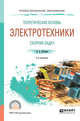 Теоретические основы электротехники. Сборник задач. Учебное пособие для СПО, Потапов Л.А. 