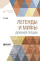 Легенды и мифы Древней Греции, Кун Н.А. 