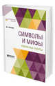 Символы и мифы. Избранные работы, Потебня А.А. 