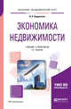 Экономика недвижимости. Учебник и практикум для академического бакалавриата, Бердникова В.Н. 