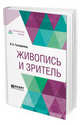 Живопись и зритель, Тугендхольд Я.А. 