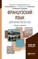 Французский язык для юристов (В1-В2). Учебник и практикум для академического бакалавриата, Жукова Н.В., Самсонова О.Б. 