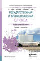 Государственная и муниципальная служба. Учебник и практикум для СПО, Охотский Е.В., Кочетков А.В., Сульдина Г.А., Халилова Т.В., Занко Т.А. 