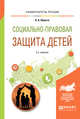 Социально-правовая защита детей. Учебное пособие для академического бакалавриата, Шульга А.А. 