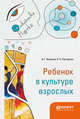 Ребенок в культуре взрослых, Асмолов А.Г., Пастернак Н.А. 