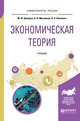 Экономическая теория. Учебник для вузов, Днепров М.Ю., Михайлюк О.В., Николаев В.А. 