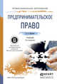 Предпринимательское право. Учебник для СПО, Иванова Е.В. 