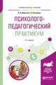 Психолого-педагогический практикум. Учебное пособие для академического бакалавриата, Вараксин В.Н., Казанцева Е.В. 