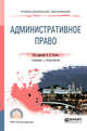 Административное право. Учебник и практикум для СПО, Стахов А.И. 