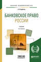 Банковское право России. Учебник для академического бакалавриата, Курбатов А.Я. 