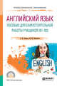 Английский язык. Пособие для самостоятельной работы учащихся (В1 - В2). Учебное пособие для СПО, Иванова О.Ф., Шиловская М.М. 