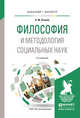 Философия и методология социальных наук. Учебное пособие для бакалавриата и магистратуры, Оганян Каджик Мартиросович 