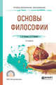 Основы философии. Учебное пособие для СПО, Кочеров С.Н., Сидорова Л.П. 