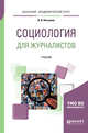 Социология для журналистов. Учебник для академического бакалавриата, Касьянов В.В. 