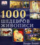 1000 шедевров живописи, Венди Сестра Бекетт 