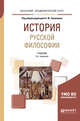 История русской философии. Учебник для академического бакалавриата, Замалеев А.Ф. 