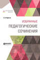 Избранные педагогические сочинения, Пирогов Н.И. 
