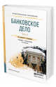 Банковское дело в 2-х частях. Часть 2. Учебник и практикум для СПО, Боровкова В.А. 