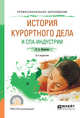 История курортного дела и СПА-индустрии. Учебное пособие для СПО, Никитина О.А. 