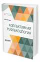 Коллективная рефлексология, Бехтерев В.М. 