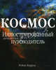 Космос. Иллюстрированный путеводитель, Керрод Робин 