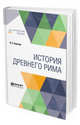 История Древнего Рима, Сергеев В.С. 