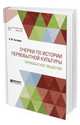 Очерки по истории первобытной культуры. Первобытное общество, Тахтарев К.М. 