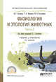 Физиология и этология животных в 3-х частях. Часть 2. Кровообращение, дыхание, выделительные процессы, размножение, лактация, обмен веществ. Учебник и практикум для СПО, Скопичев В.Г. 