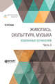 Живопись, скульптура, музыка. Избранные сочинения в 6-ти частях. Часть 5, Стасов В.В. 