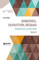 Живопись, скульптура, музыка. Избранные сочинения в 6-ти частях. Часть 6, Стасов В.В. 