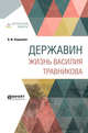 Державин. Жизнь Василия Травникова, Ходасевич В.Ф. 