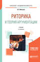 Риторика и теория аргументации. Учебник для вузов, Москвин В.П. 