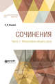 Сочинения в 2-х частях. Часть 1. Философия общего дела, Федоров Н.Ф. 