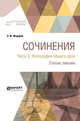 Сочинения в 2-х частях. Часть 2. Философия общего дела. Статьи, письма, Федоров Н.Ф. 