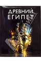 Древний Египет. Иллюстрированная энциклопедия, Штрудвик Хелен 
