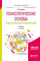 Психологические основы педагогической реабилитации. Учебник для бакалавриата и магистратуры, Алмазов Б.Н. 