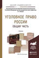 Уголовное право Pоссии. Общая часть. Учебник для академического бакалавриата, Капинус О.С. 