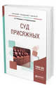 Суд присяжных. Учебное пособие для бакалавриата, специалитета и магистратуры, Попаденко Е.В., Красильникова Е.В. 